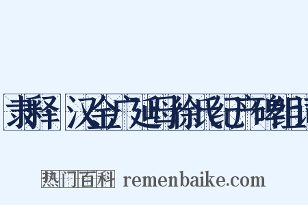 隶释·汉金广延母徐氏纪产碑组词是什么意思的图片